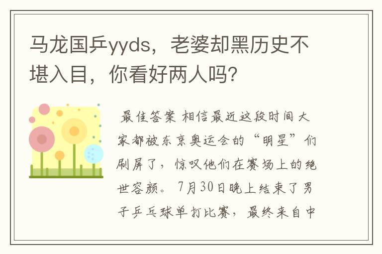 马龙国乒yyds,老婆却黑历史不堪入目,你看好两人吗?