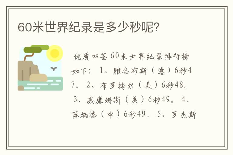 60米世界纪录是多少秒呢?