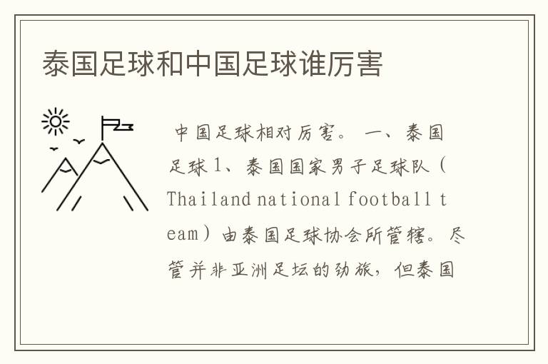 泰国足球和中国足球谁厉害
