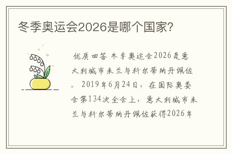 冬季奥运会2026是哪个国家?