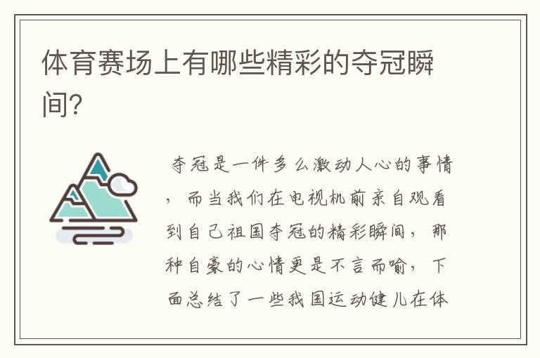 体育赛场上有哪些精彩的夺冠瞬间?