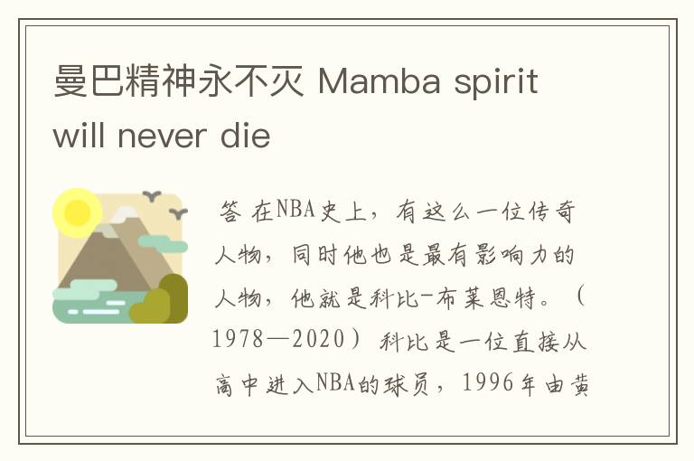 曼巴精神永不灭 Mamba spirit will never die