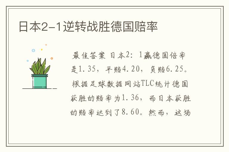 日本2-1逆转战胜德国赔率