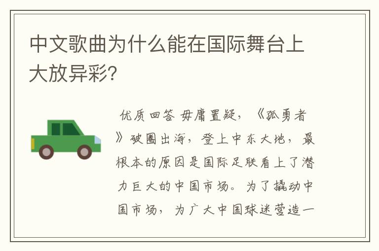 中文歌曲为什么能在国际舞台上大放异彩?