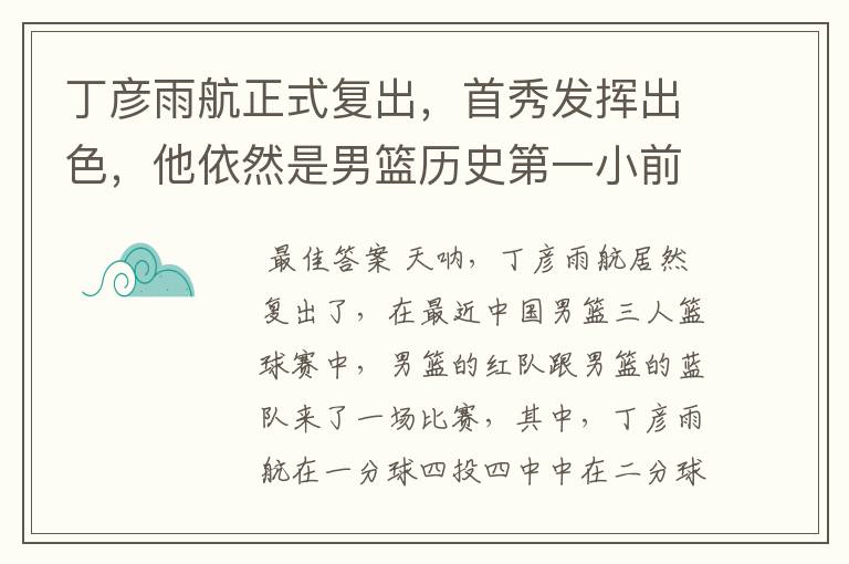 丁彦雨航正式复出,首秀发挥出色,他依然是男篮历史第一小前锋