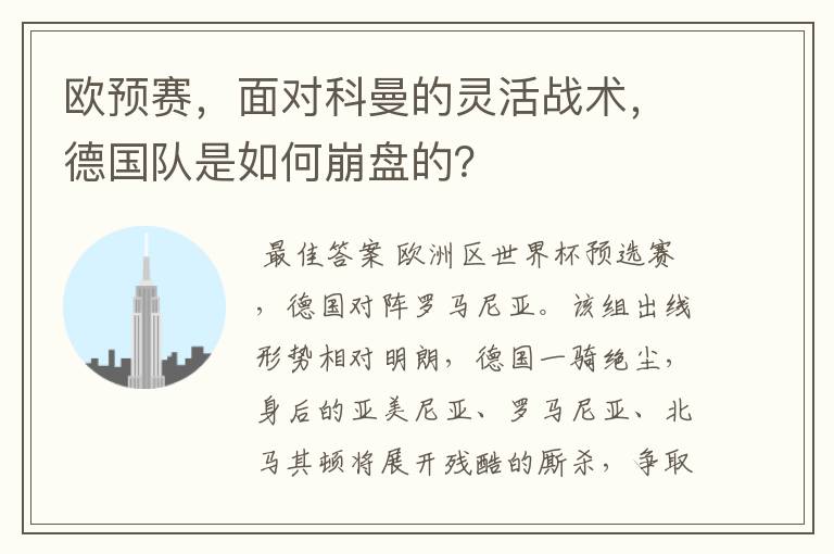 欧预赛,面对科曼的灵活战术,德国队是如何崩盘的?