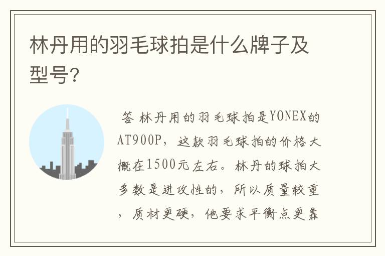 林丹用的羽毛球拍是什么牌子及型号?