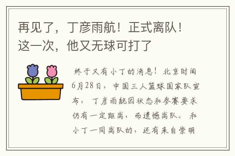 再见了,丁彦雨航!正式离队!这一次,他又无球可打了