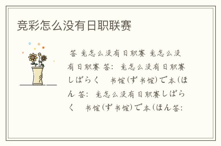 竞彩怎么没有日职联赛