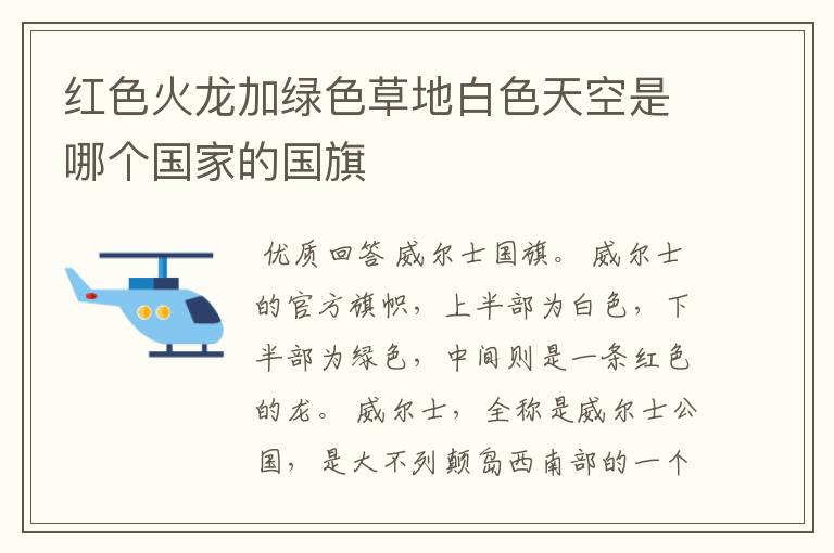 红色火龙加绿色草地白色天空是哪个国家的国旗
