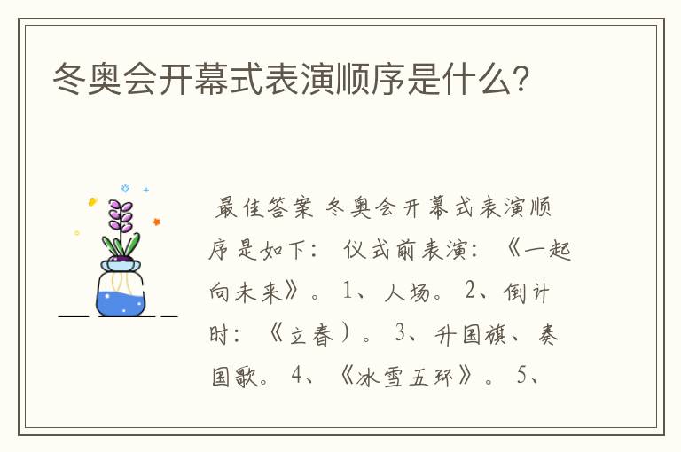 冬奥会开幕式表演顺序是什么?