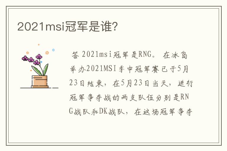 2021msi冠军是谁?