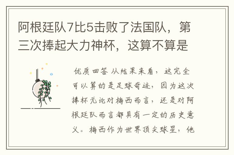 阿根廷队7比5击败了法国队,第三次捧起大力神杯,这算不算是足球奇迹呢?