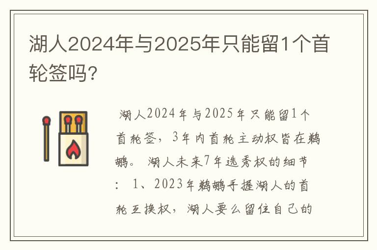 湖人2024年与2025年只能留1个首轮签吗?