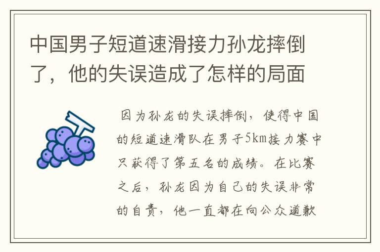 中国男子短道速滑接力孙龙摔倒了,他的失误造成了怎样的局面?