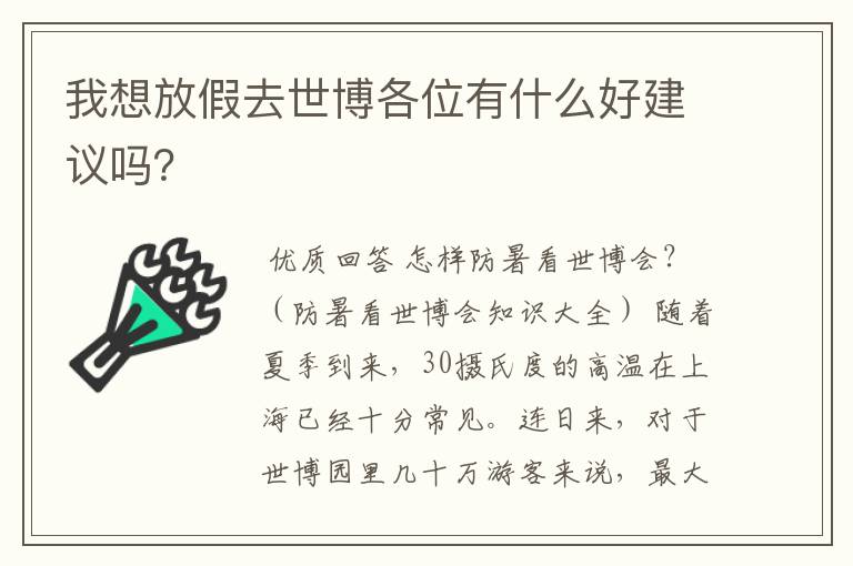 我想放假去世博各位有什么好建议吗?