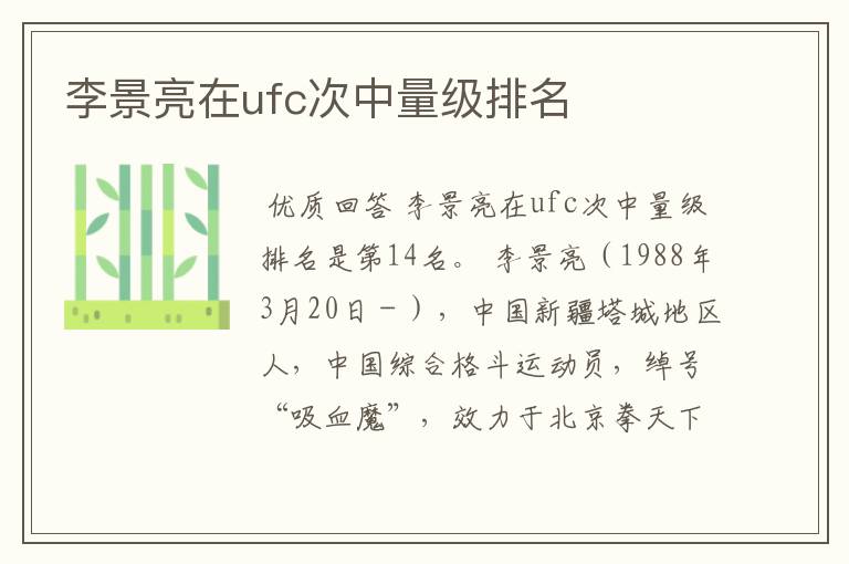 李景亮在ufc次中量级排名