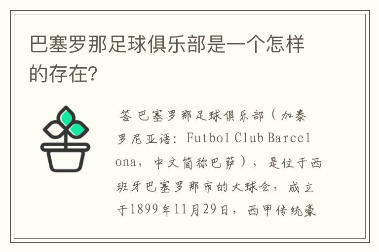 巴塞罗那足球俱乐部是一个怎样的存在?