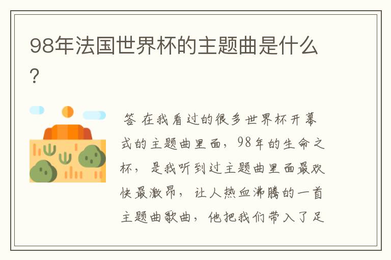 98年法国世界杯的主题曲是什么?