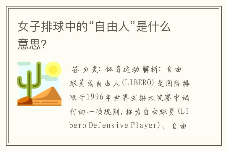 女子排球中的“自由人”是什么意思?