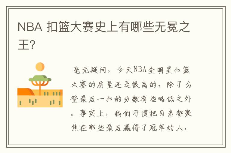 NBA 扣篮大赛史上有哪些无冕之王?