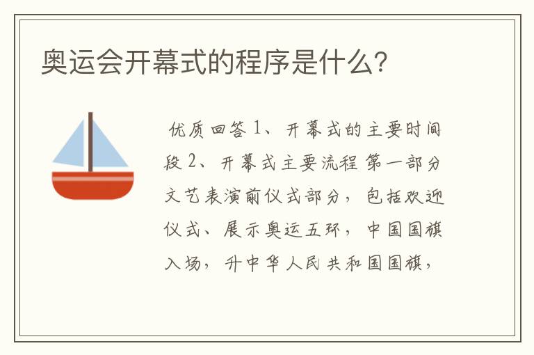奥运会开幕式的程序是什么?