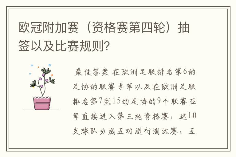 欧冠附加赛(资格赛第四轮)抽签以及比赛规则?