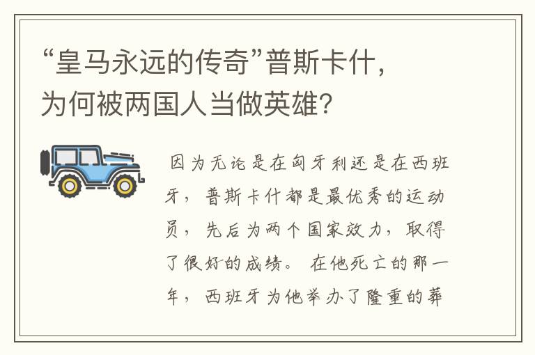 “皇马永远的传奇”普斯卡什,为何被两国人当做英雄?