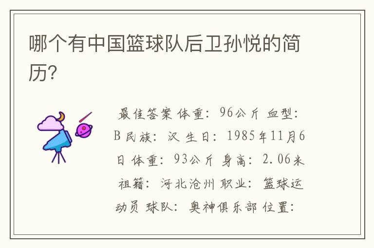 哪个有中国篮球队后卫孙悦的简历?