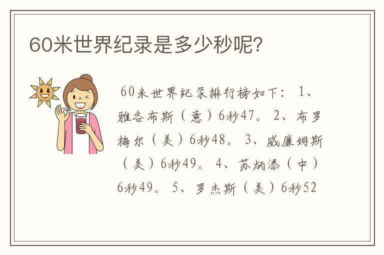 60米世界纪录是多少秒呢?