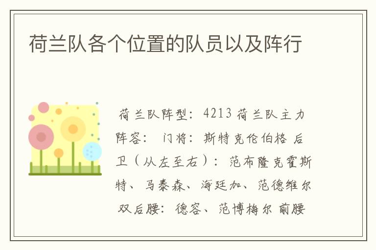 荷兰队各个位置的队员以及阵行