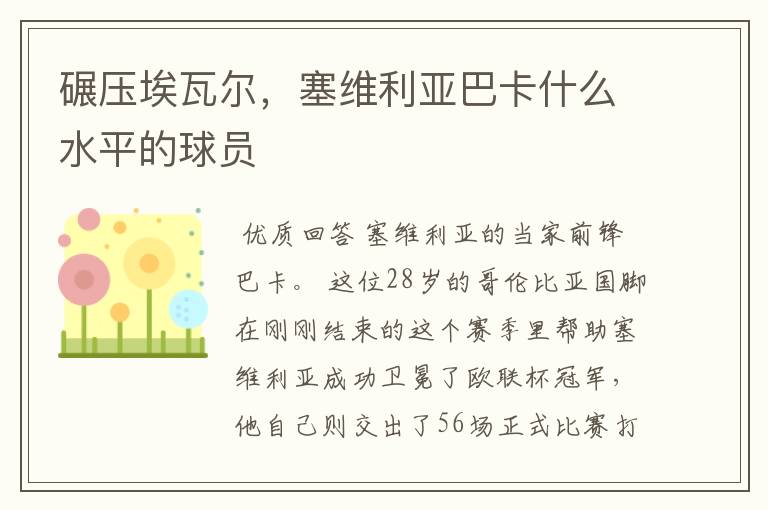 碾压埃瓦尔,塞维利亚巴卡什么水平的球员