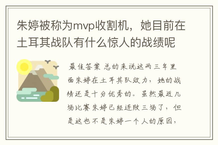 朱婷被称为mvp收割机,她目前在土耳其战队有什么惊人的战绩呢?