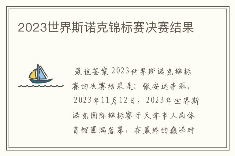 2023世界斯诺克锦标赛决赛结果