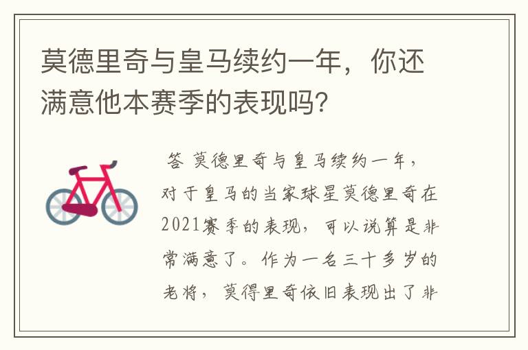 莫德里奇与皇马续约一年,你还满意他本赛季的表现吗?