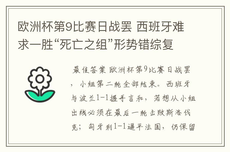 欧洲杯第9比赛日战罢 西班牙难求一胜“死亡之组”形势错综复杂