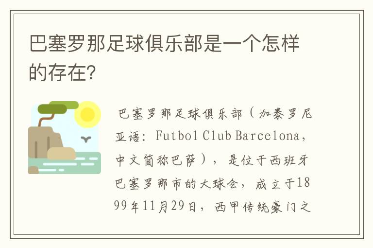 巴塞罗那足球俱乐部是一个怎样的存在?