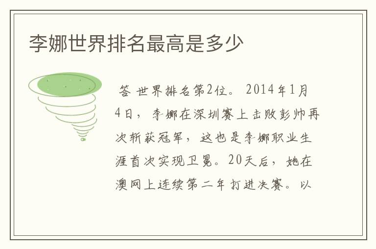 李娜世界排名最高是多少