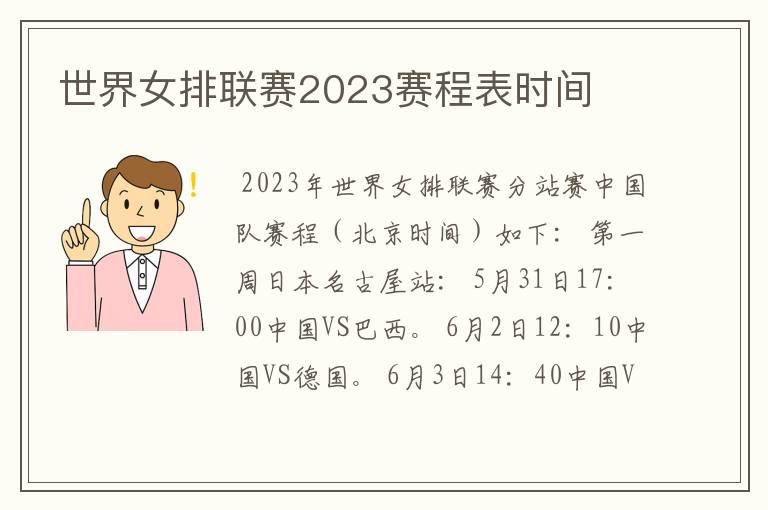 世界女排联赛2023赛程表时间