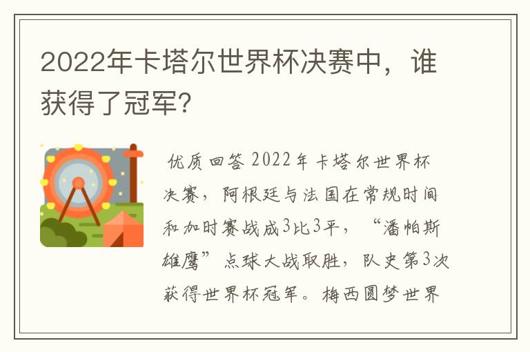 2022年卡塔尔世界杯决赛中,谁获得了冠军?