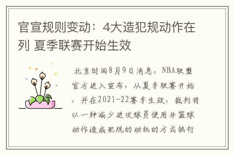 官宣规则变动:4大造犯规动作在列 夏季联赛开始生效