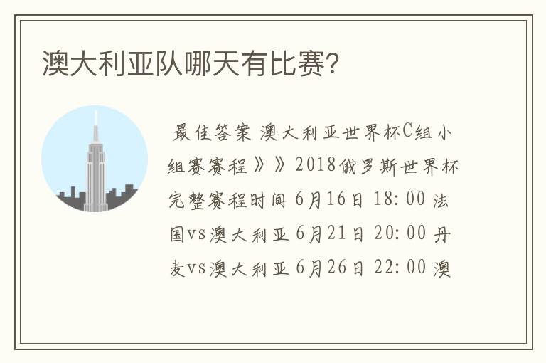 澳大利亚队哪天有比赛?