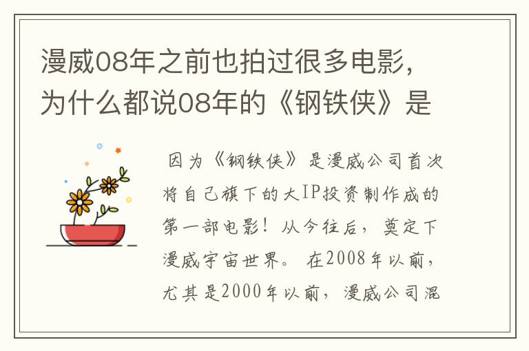 漫威08年之前也拍过很多电影,为什么都说08年的《钢铁侠》是开山之作?