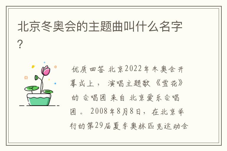 北京冬奥会的主题曲叫什么名字?