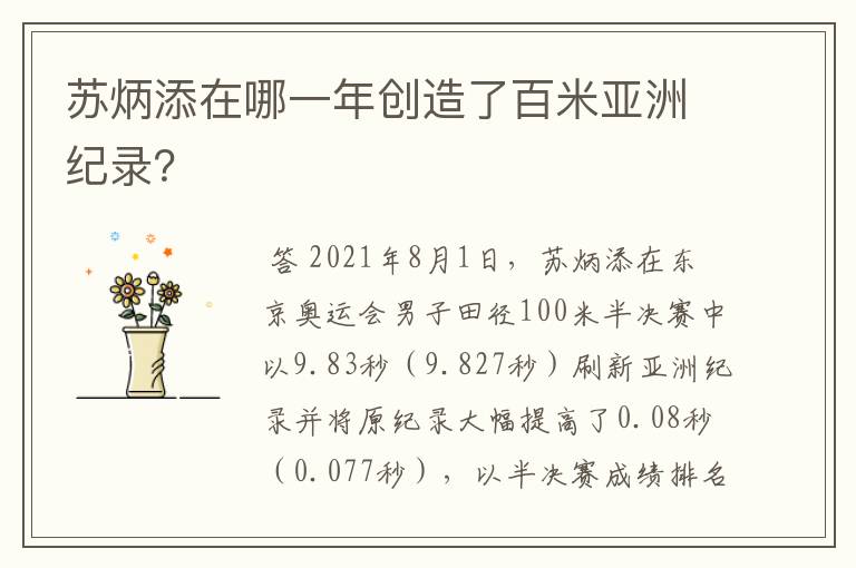 苏炳添在哪一年创造了百米亚洲纪录?