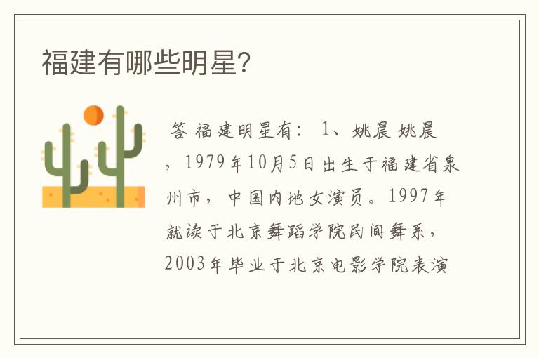 福建有哪些明星?