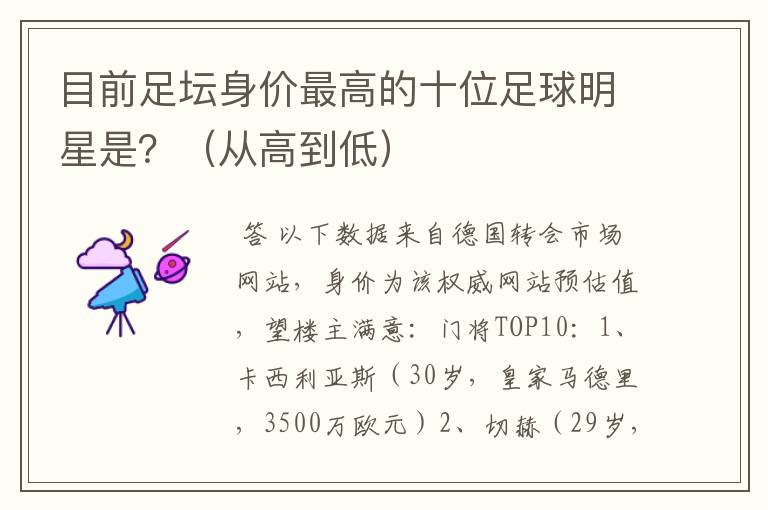 目前足坛身价最高的十位足球明星是?(从高到低)