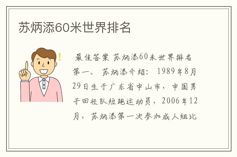 苏炳添60米世界排名