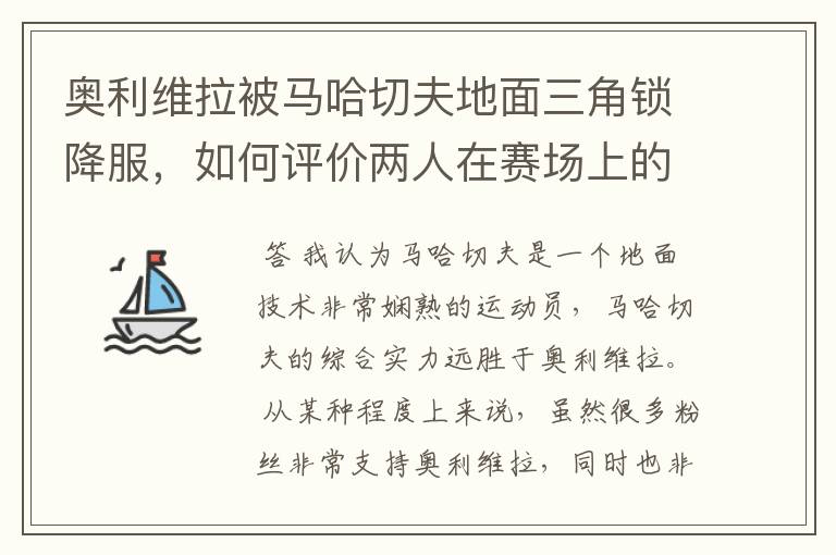 奥利维拉被马哈切夫地面三角锁降服,如何评价两人在赛场上的表现?