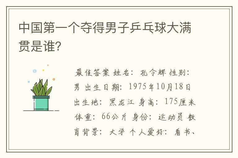中国第一个夺得男子乒乓球大满贯是谁?